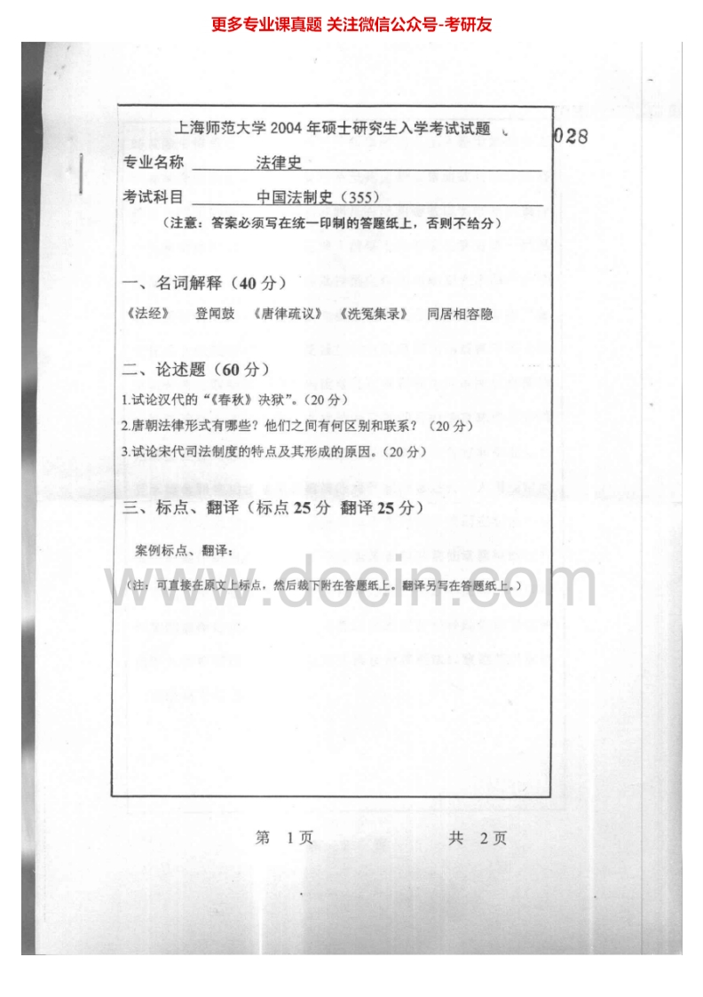 上海师范大学909中国法制史2004-2005考研真题汇编.Image.Marked-学习资源网 - 分享优质学习资料