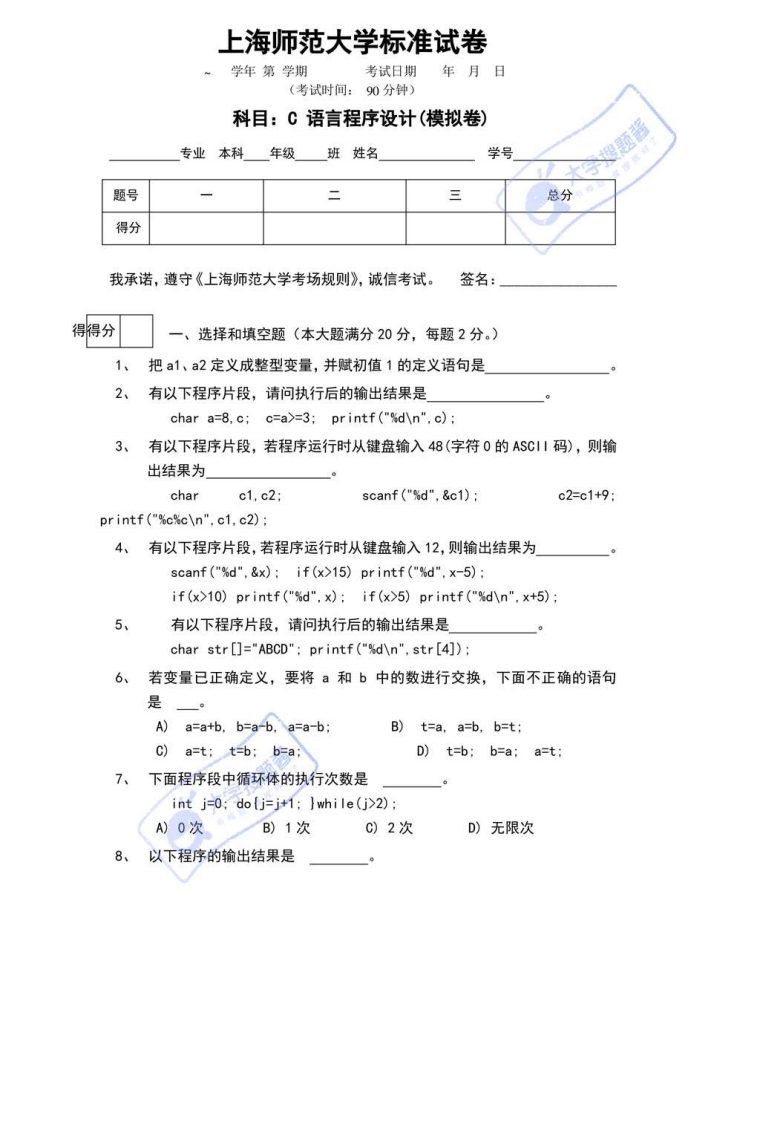 上海师范大学C语言期末考试标准试卷_584917-学习资源网 - 分享优质学习资料