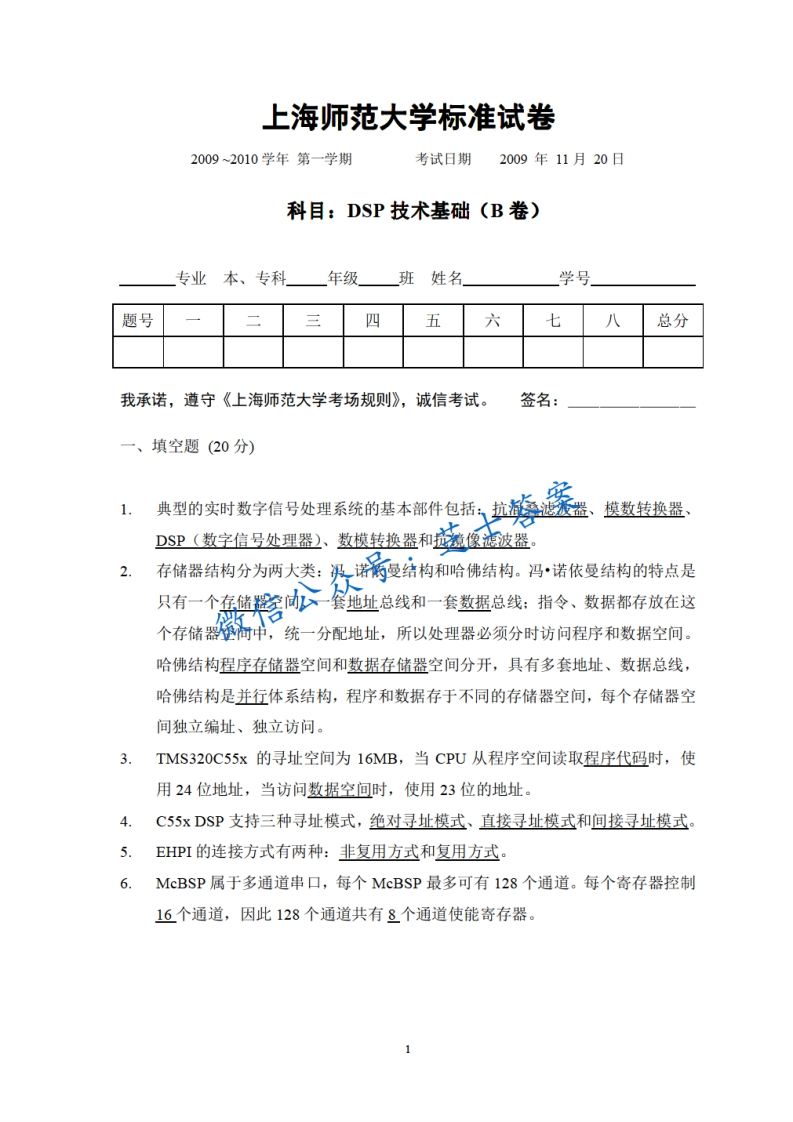 上海师范大学《DSP技术及应用》2009-2010学年第一学期期末试卷B卷