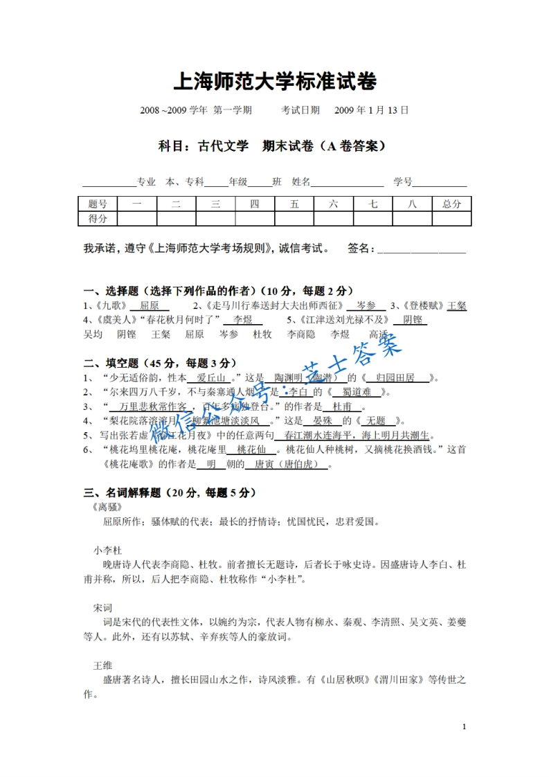 上海师范大学《中国古代文学》2008-2009学年第一学期期末试卷A卷-学习资源网 - 分享优质学习资料