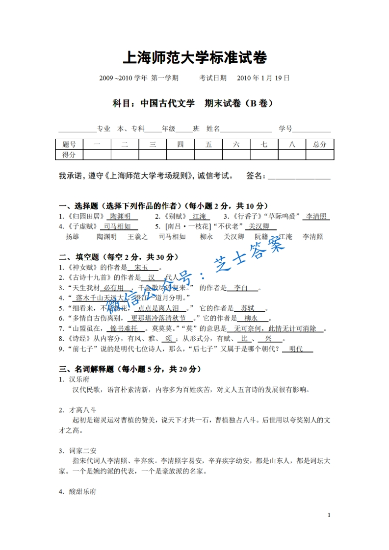 上海师范大学《中国古代文学》2009-2010学年第一学期期末试卷B卷-学习资源网 - 分享优质学习资料