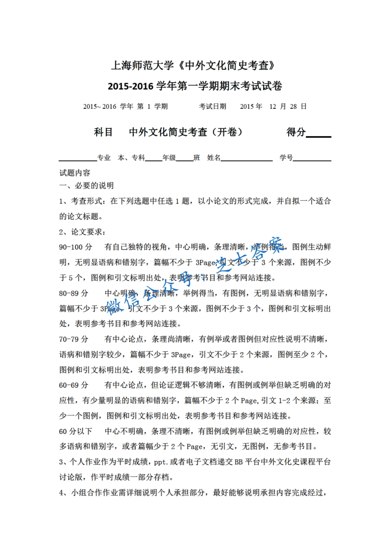 上海师范大学《中国文化史》2015-2016学年第一学期期末试卷-学习资源网 - 分享优质学习资料