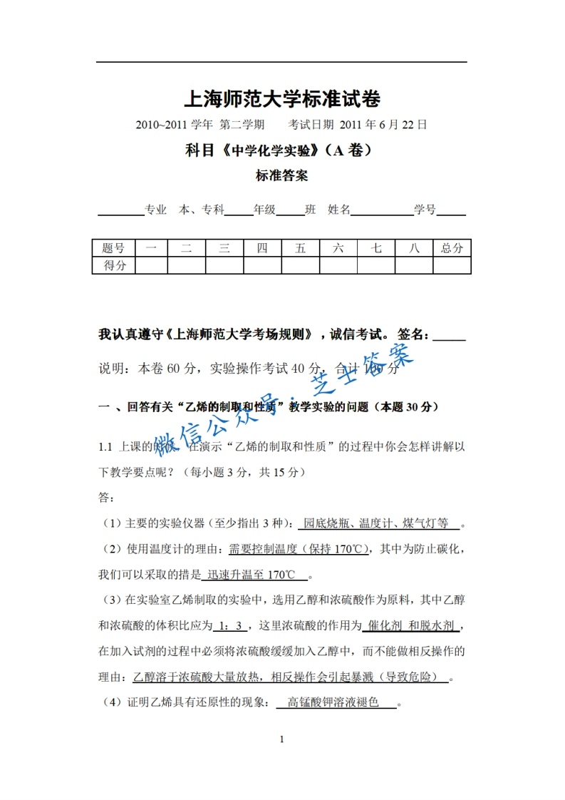 上海师范大学《中学化学实验》2010-2011学年第二学期期末试卷A卷-学习资源网 - 分享优质学习资料