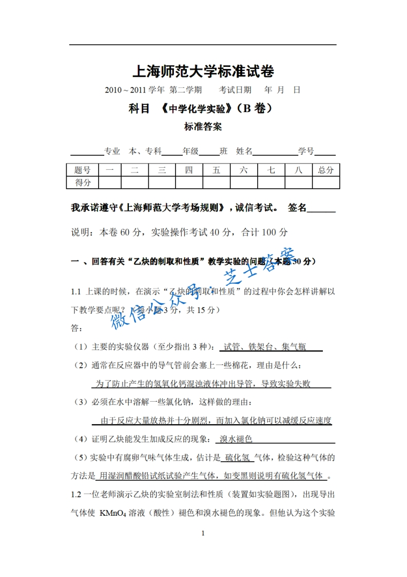 上海师范大学《中学化学实验》2010-2011学年第二学期期末试卷B卷