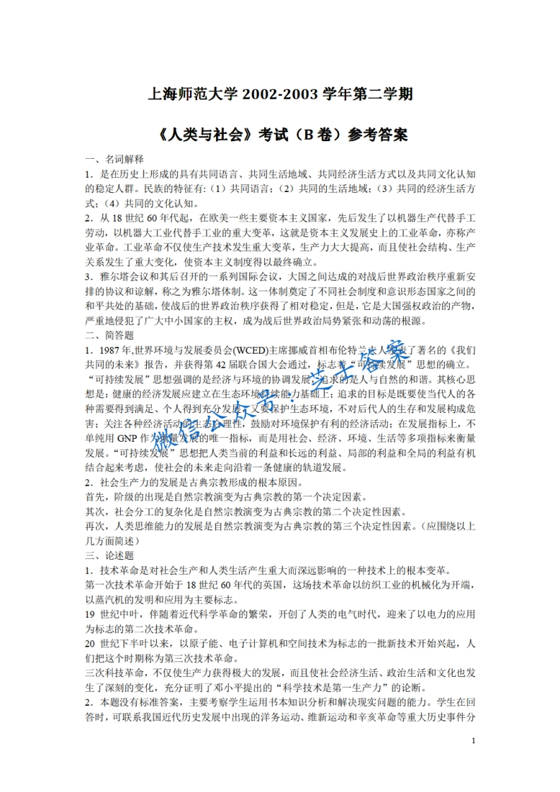 上海师范大学《人类与社会》2002-2003学年第二学期期末试卷B卷-学习资源网 - 分享优质学习资料