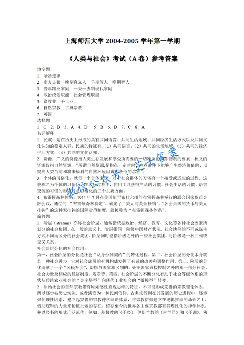 上海师范大学《人类与社会》2004-2005学年第一学期期末试卷A卷