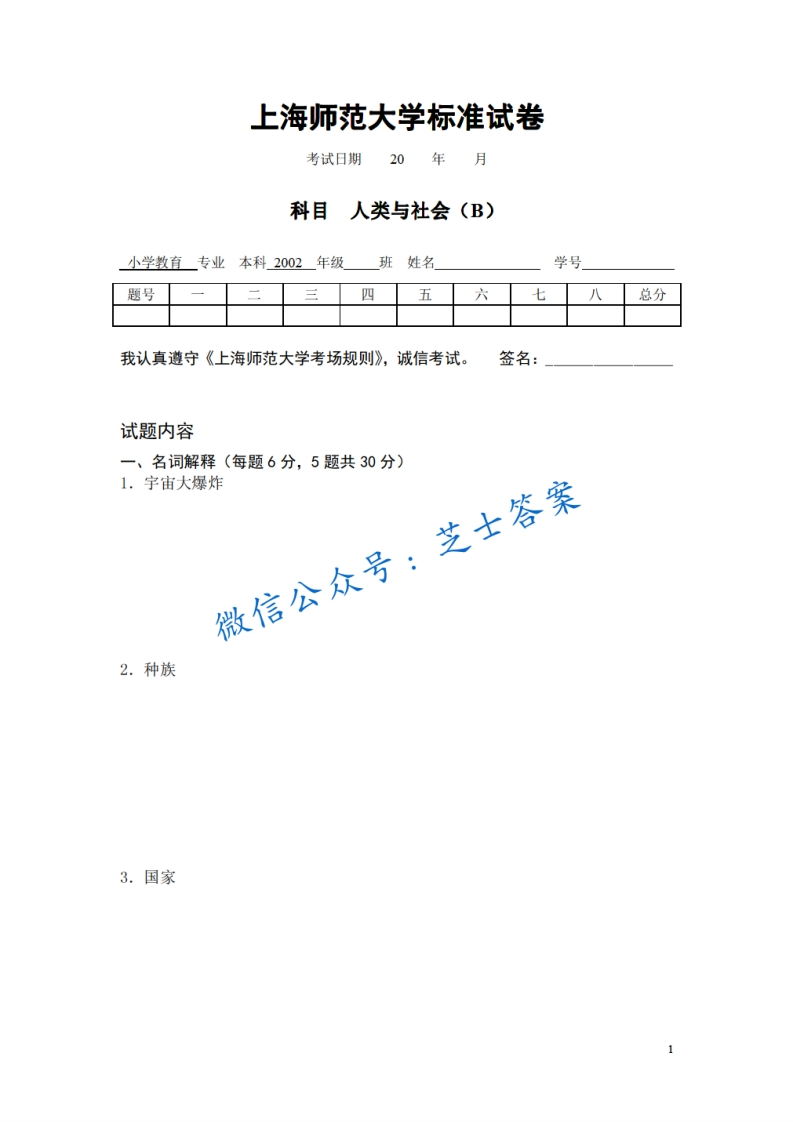 上海师范大学《人类与社会》2004-2005学年第一学期期末试卷B卷