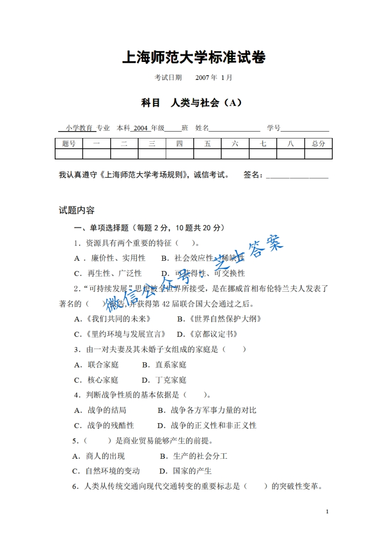 上海师范大学《人类与社会》2006-2007学年第一学期期末试卷A卷