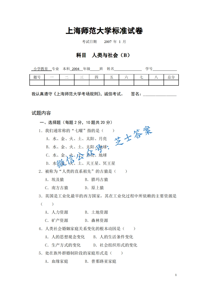 上海师范大学《人类与社会》2006-2007学年第一学期期末试卷B卷