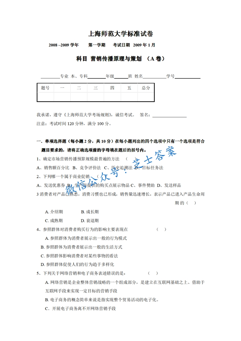 上海师范大学《传播学》2008-2009学年第一学期期末试卷A卷-学习资源网 - 分享优质学习资料