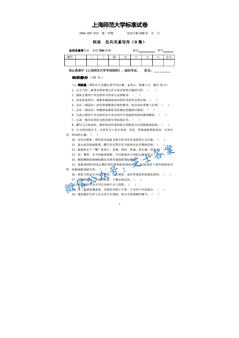 上海师范大学《公共关系写作》2007-2008学年第一学期期末试卷B卷