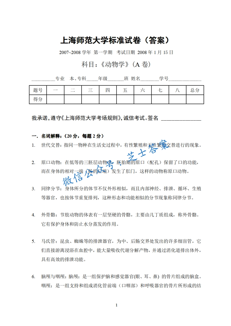 上海师范大学《动物学》2007-2008学年第一学期期末试卷A卷-学习资源网 - 分享优质学习资料