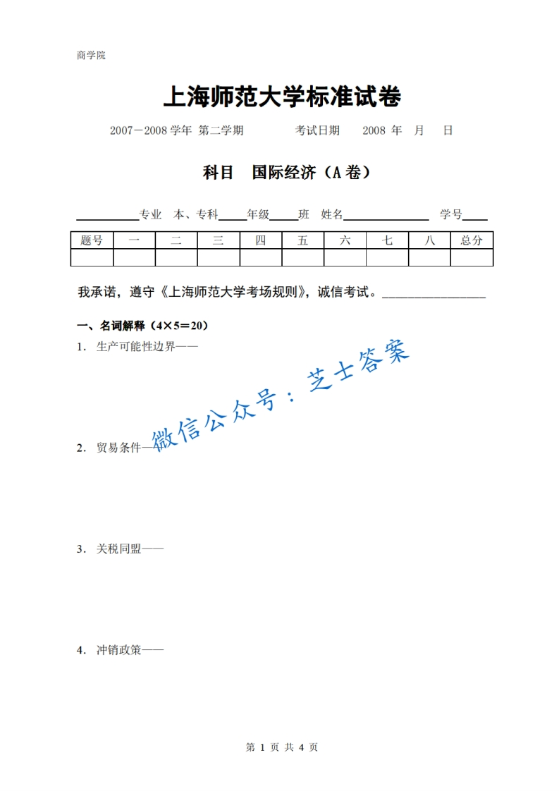 上海师范大学《国家经济学》2007-2008学年第二学期期末试卷A卷-学习资源网 - 分享优质学习资料