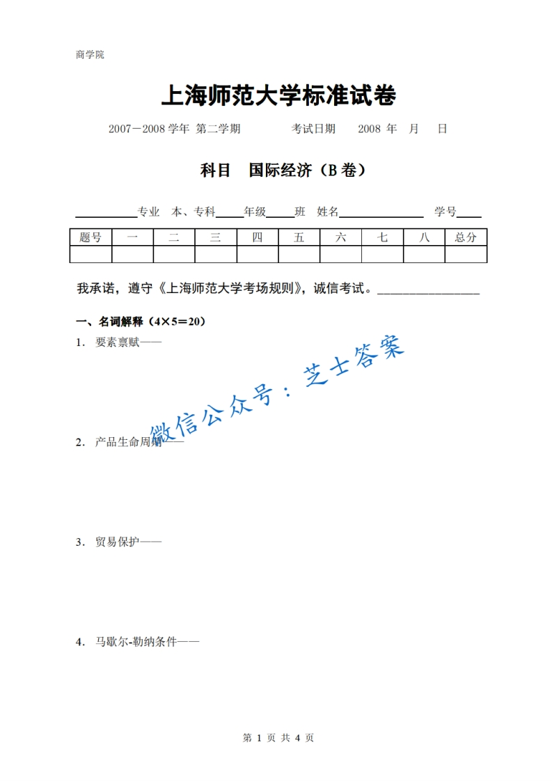 上海师范大学《国家经济学》2007-2008学年第二学期期末试卷B卷-学习资源网 - 学习助手专注分享优质学习资源