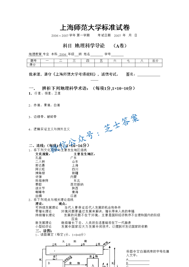 上海师范大学《地球科学导论》2006-2007学年第一学期期末试卷A卷