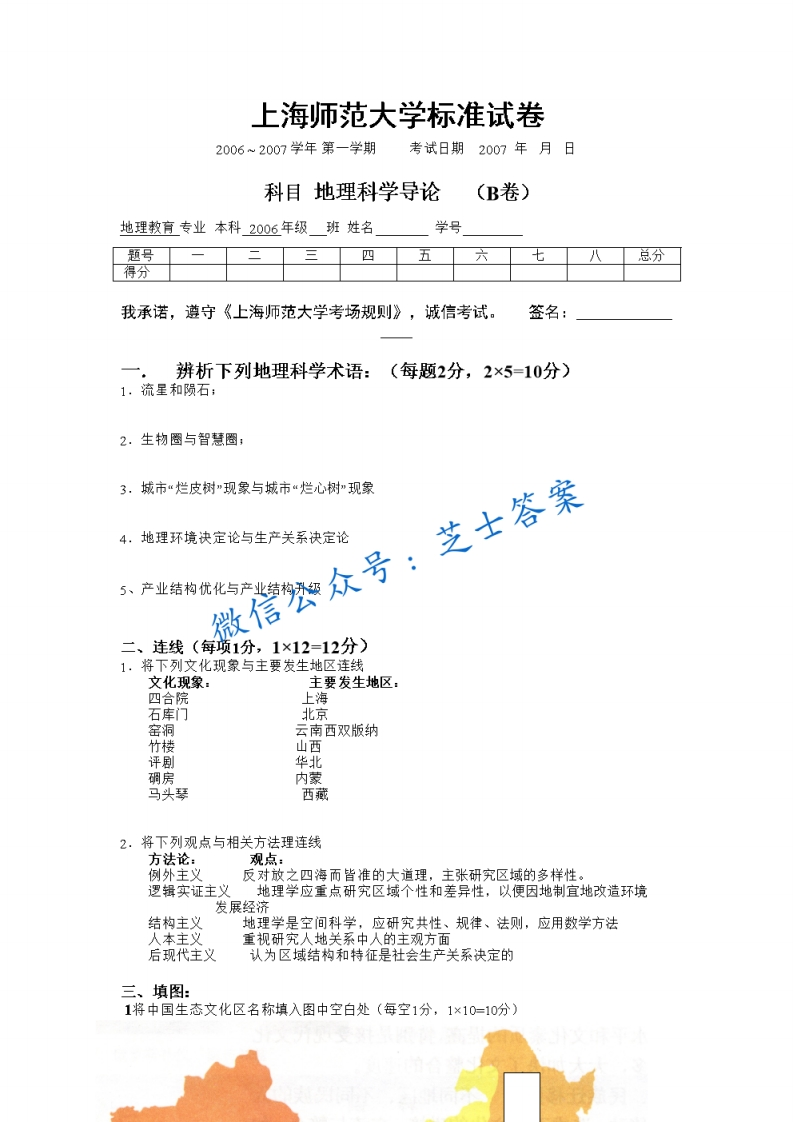 上海师范大学《地球科学导论》2006-2007学年第一学期期末试卷B卷
