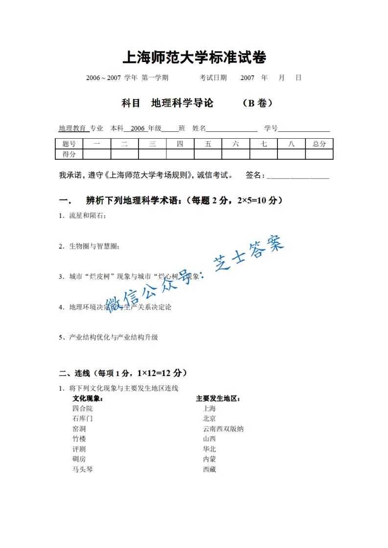 上海师范大学《地理科学导论》2006-2007学年第一学期期末试卷B卷