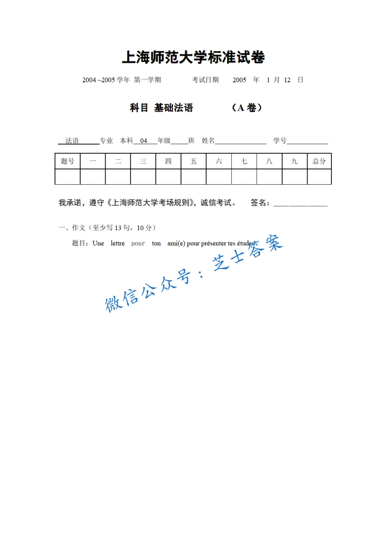上海师范大学《基础法语》2004-2005学年第一学期期末试卷A卷-学习资源网 - 学习助手专注分享优质学习资源