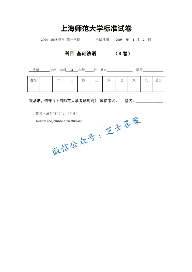 上海师范大学《基础法语》2004-2005学年第一学期期末试卷B卷-学习资源网 - 分享优质学习资料
