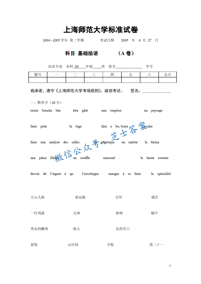 上海师范大学《基础法语》2004-2005学年第二学期期末试卷A卷-学习资源网 - 学习助手专注分享优质学习资源