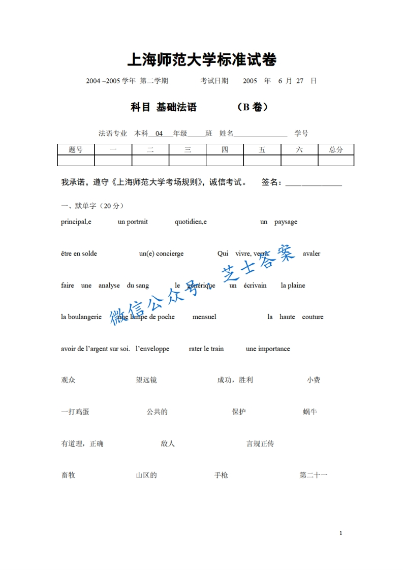 上海师范大学《基础法语》2004-2005学年第二学期期末试卷B卷