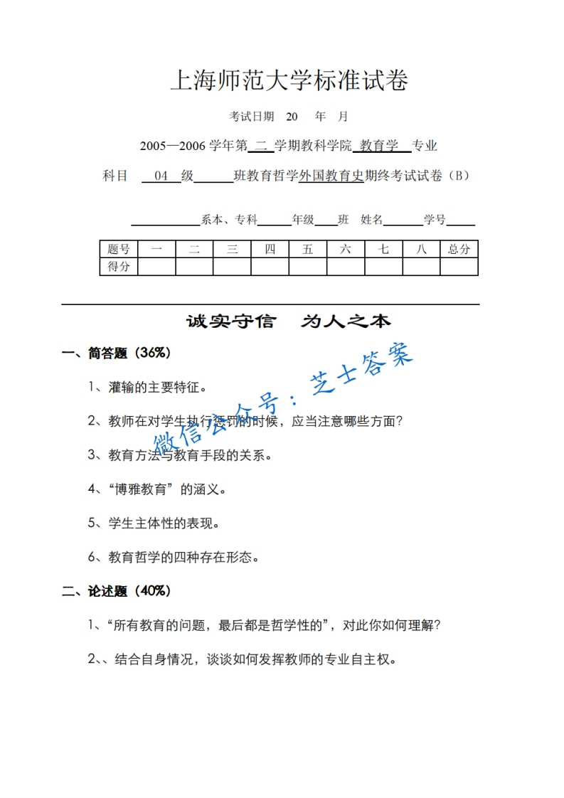 上海师范大学《外国教育史》2005-2006学年第二学期期末试卷B卷
