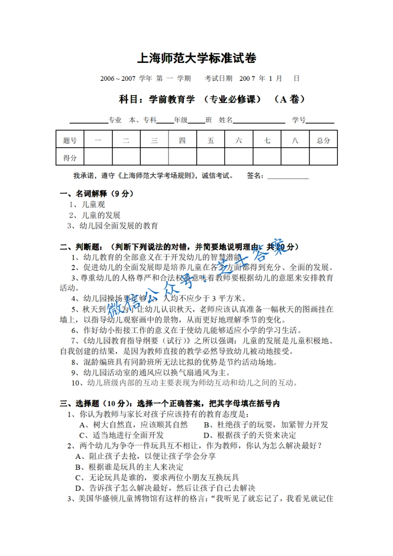 上海师范大学《学前教育学》2006-2007学年第一学期期中试卷B卷