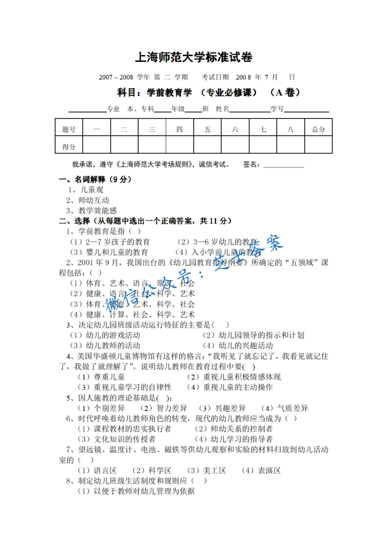 上海师范大学《学前教育学》2007-2008学年第二学期期末试卷A卷-学习资源网 - 分享优质学习资料