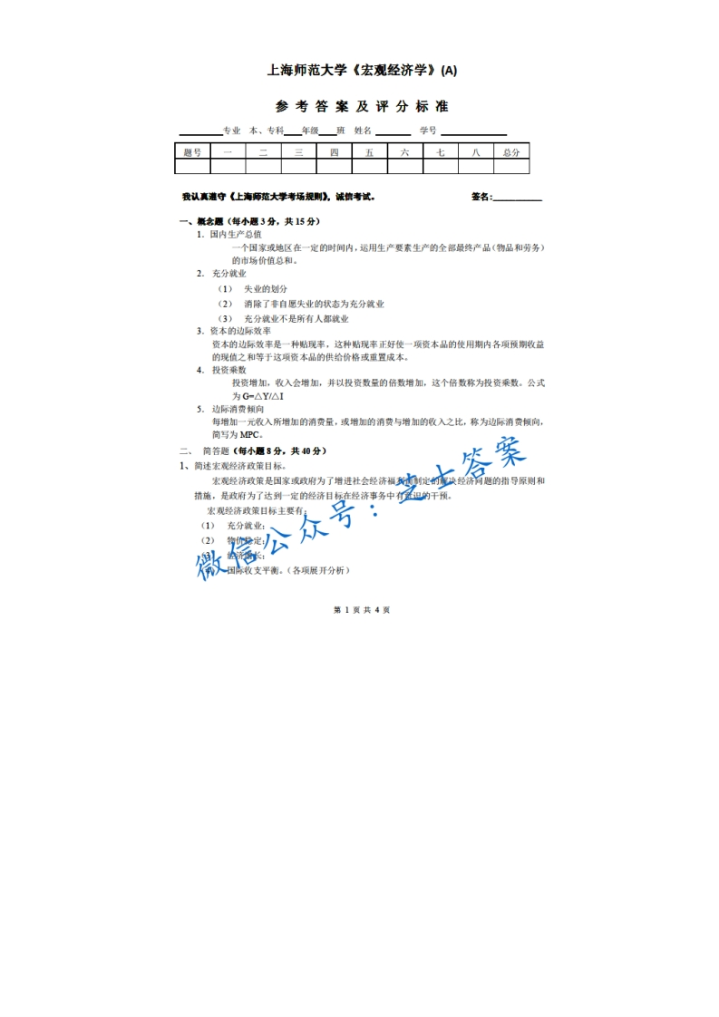 上海师范大学《宏观经济学》2004-2005学年第一学期期末试卷A卷-学习资源网 - 分享优质学习资料
