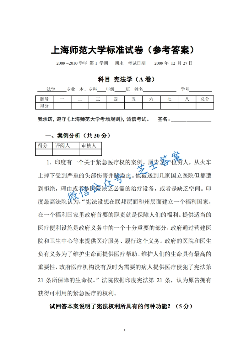 上海师范大学《宪法学》2009-2010学年第一学期期末试卷A卷