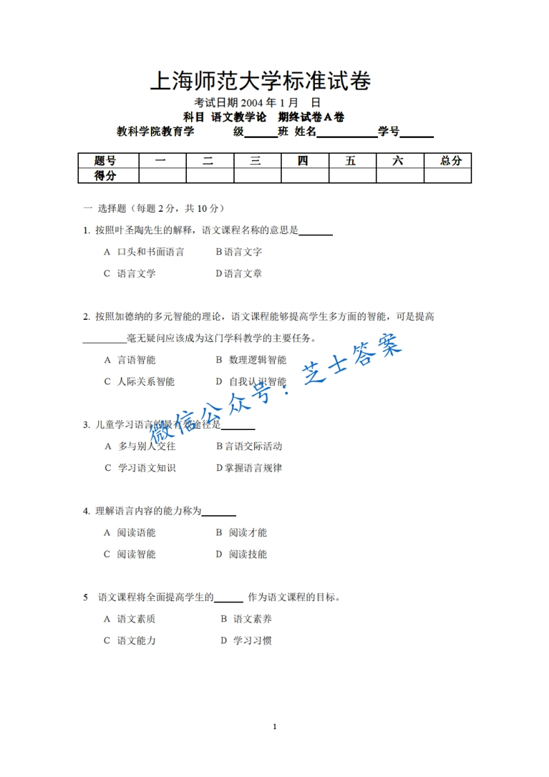 上海师范大学《小学语文课程与教学》2003-2004学年第一学期期中试卷A卷-学习资源网 - 学习助手专注分享优质学习资源
