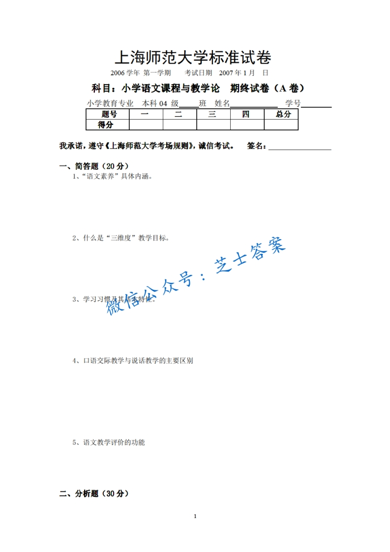上海师范大学《小学语文课程与教学》2006-2007学年第一学期期中试卷A卷