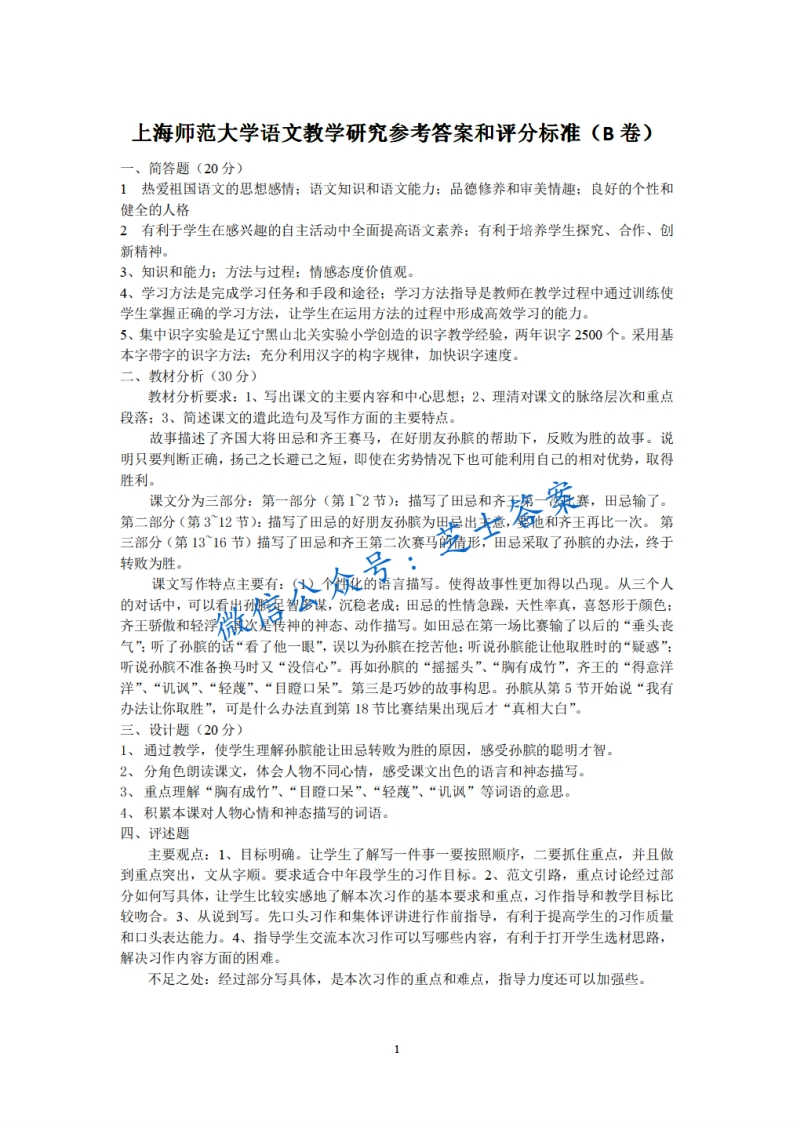 上海师范大学《小学语文课程与教学》2006-2007学年第一学期期中试卷B卷-学习资源网 - 学习助手专注分享优质学习资源