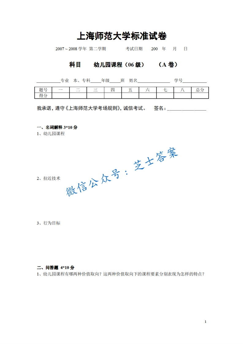 上海师范大学《幼儿园课程》2007-2008学年第二学期期末试卷A卷-学习资源网 - 分享优质学习资料