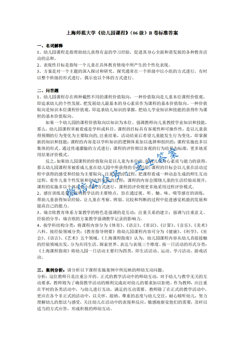 上海师范大学《幼儿园课程》2007-2008学年第二学期期末试卷B卷-学习资源网 - 分享优质学习资料