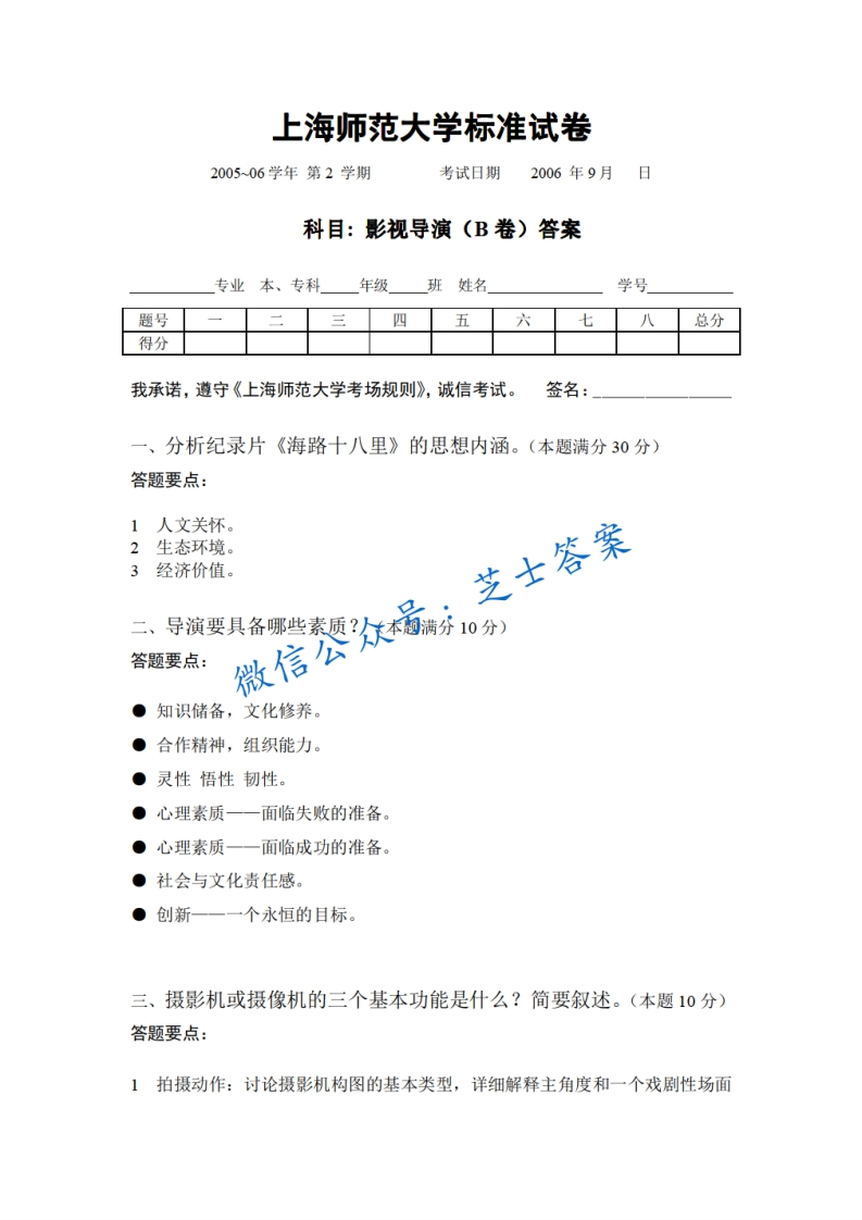 上海师范大学《影视导演》2005-2006学年第二学期期末试卷B卷