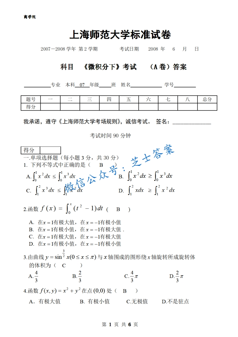上海师范大学《微积分》2007-2008学年第二学期期末试卷A卷