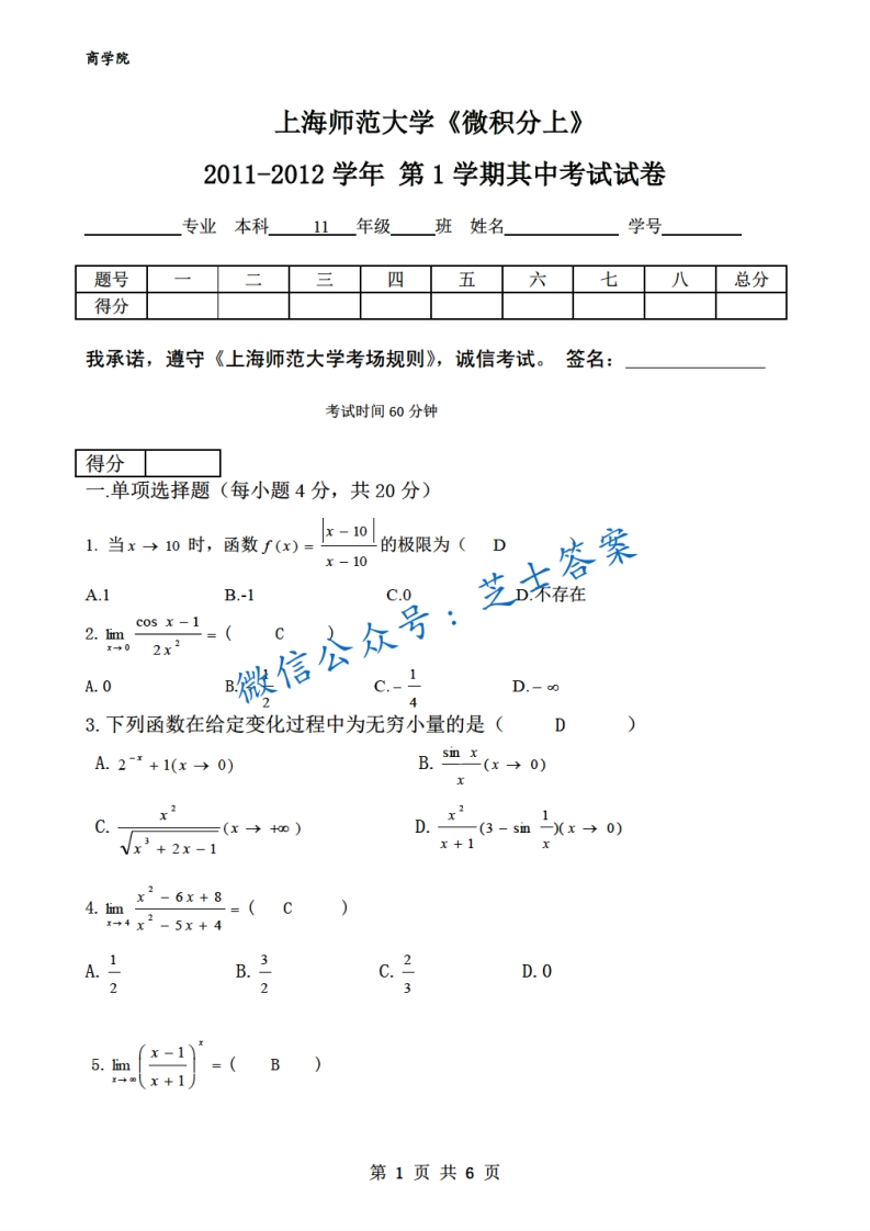 上海师范大学《微积分》2011-2012学年第一学期期中试卷-学习资源网 - 学习助手专注分享优质学习资源