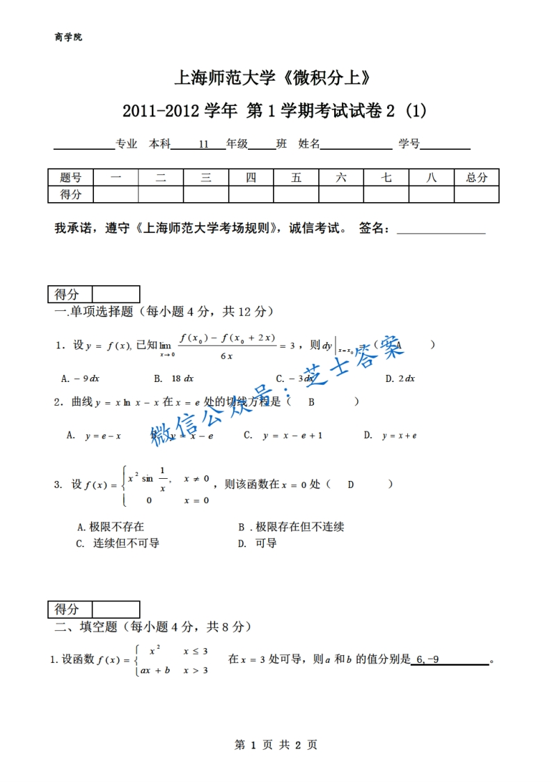 上海师范大学《微积分》2011-2012学年第一学期期末试卷-学习资源网 - 分享优质学习资料