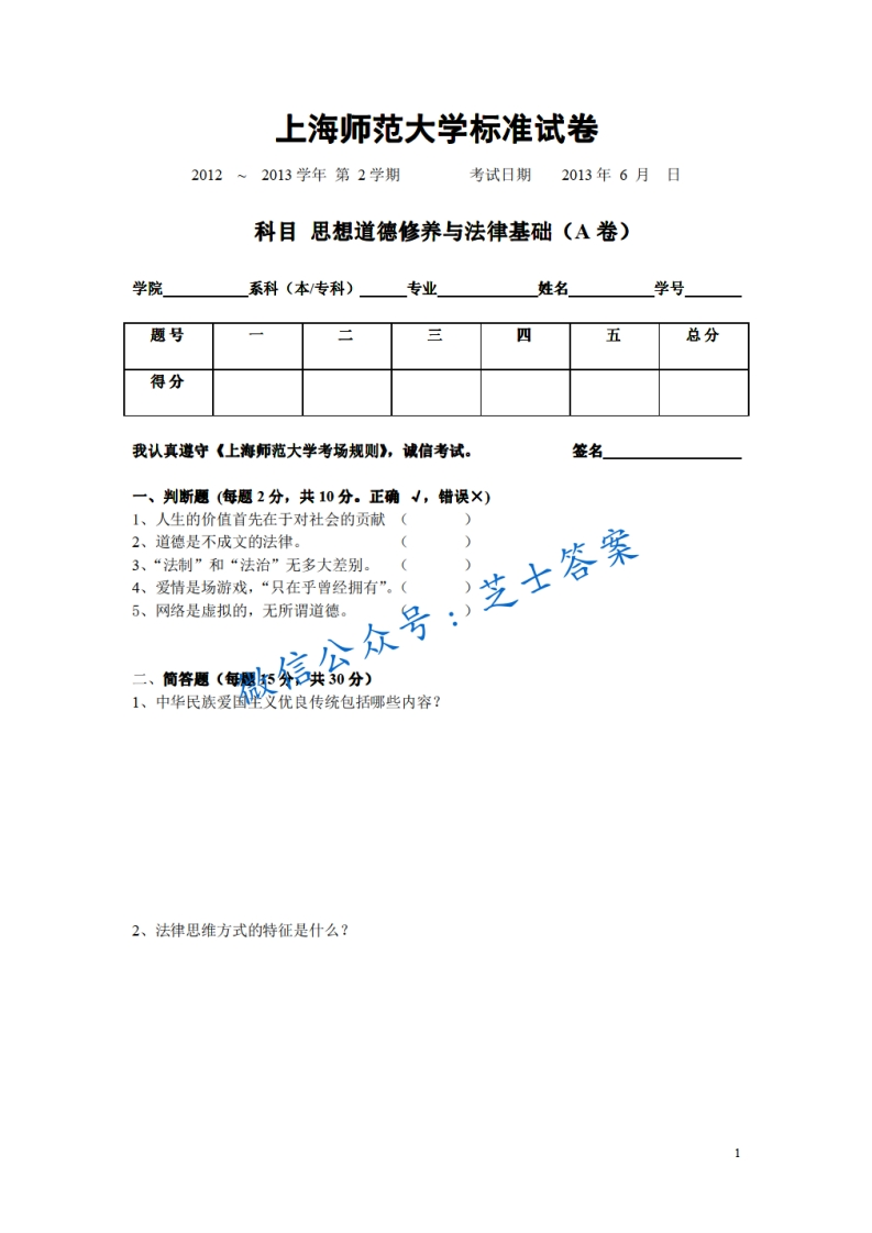 上海师范大学《思想道德基础与法律修养》2012-2013学年第二学期期末试卷A卷