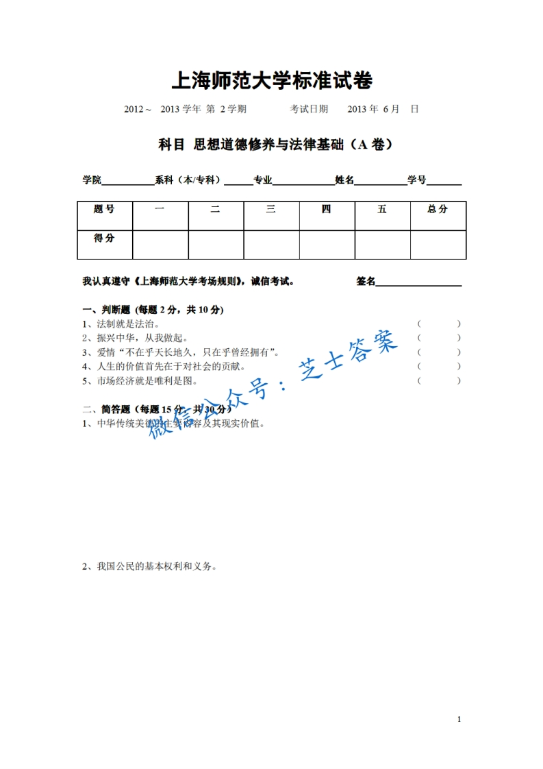 上海师范大学《思想道德基础与法律修养》2012-2013学年第二学期期末试卷B卷