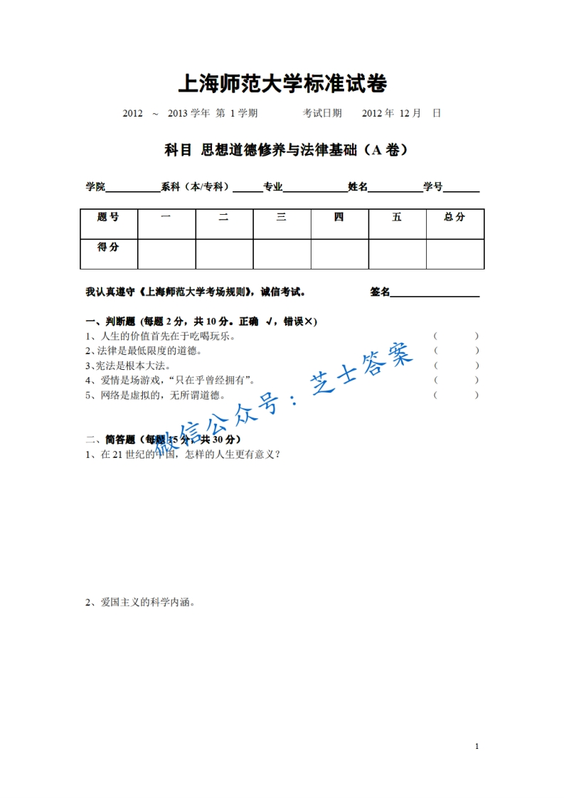 上海师范大学《思想道德基础与法律修养》2012-2013学年第二学期期末试卷D卷-学习资源网 - 分享优质学习资料