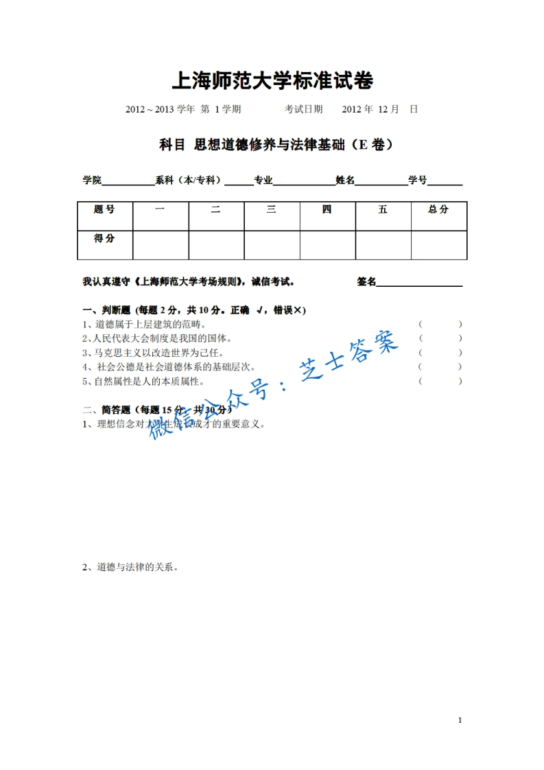 上海师范大学《思想道德基础与法律修养》2012-2013学年第二学期期末试卷E卷