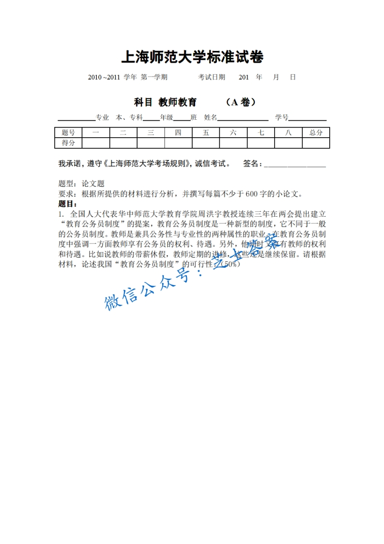 上海师范大学《教师教育学》2010-2011学年第一学期期末试卷A卷