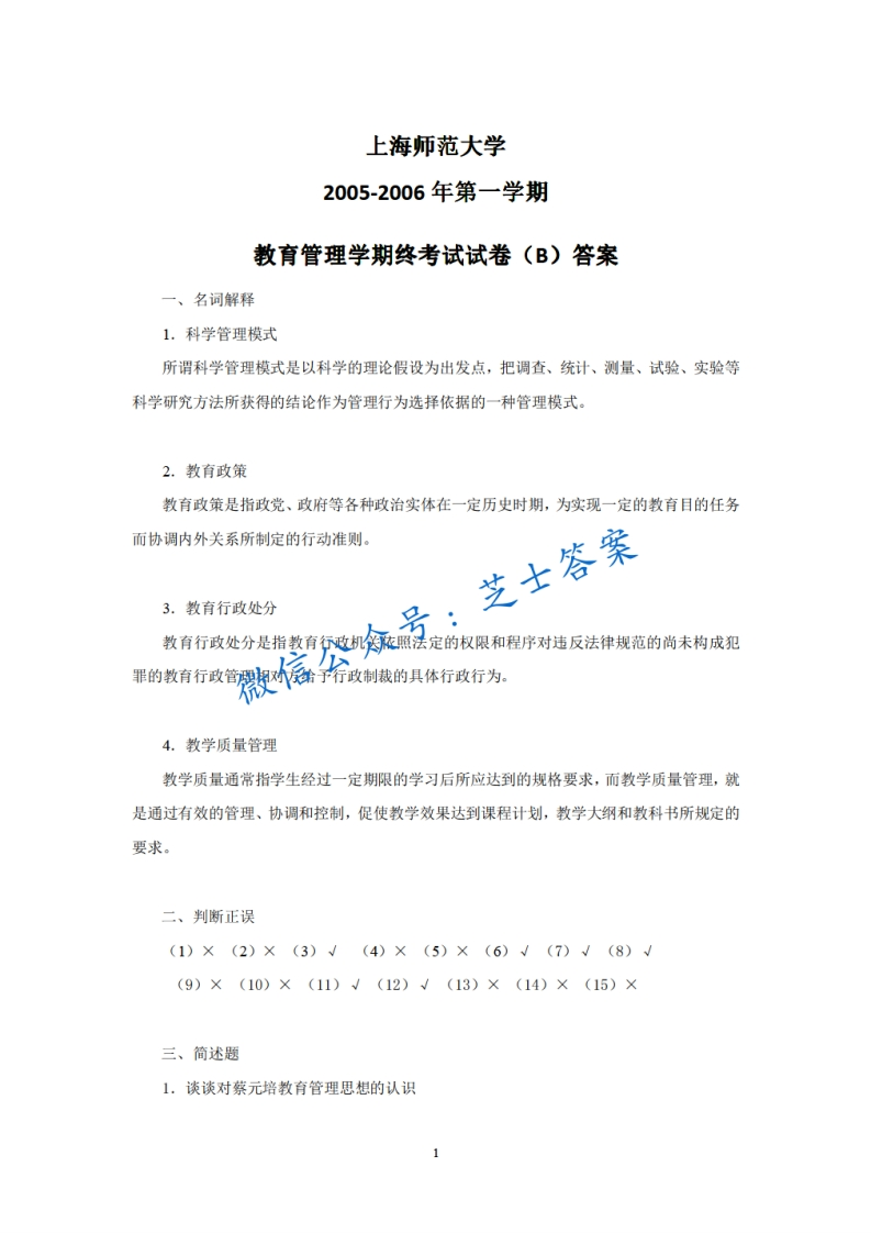 上海师范大学《教育管理学》2005-2006学年第一学期期末试卷B卷-学习资源网 - 学习助手专注分享优质学习资源