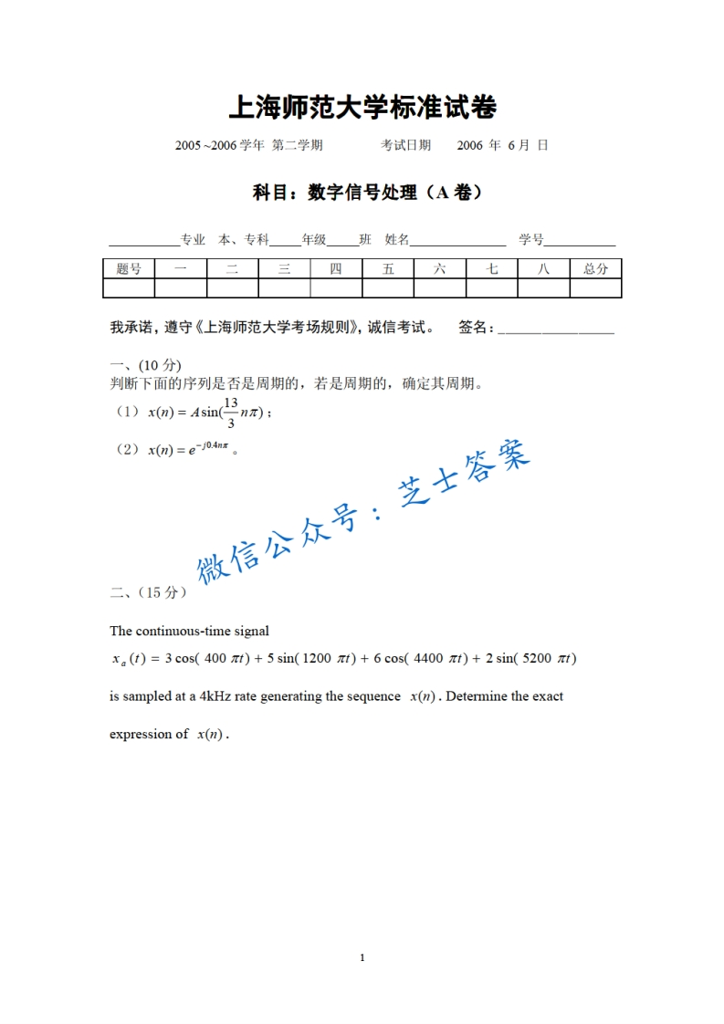 上海师范大学《数字信号处理》2005-2006学年第二学期期末试卷A卷