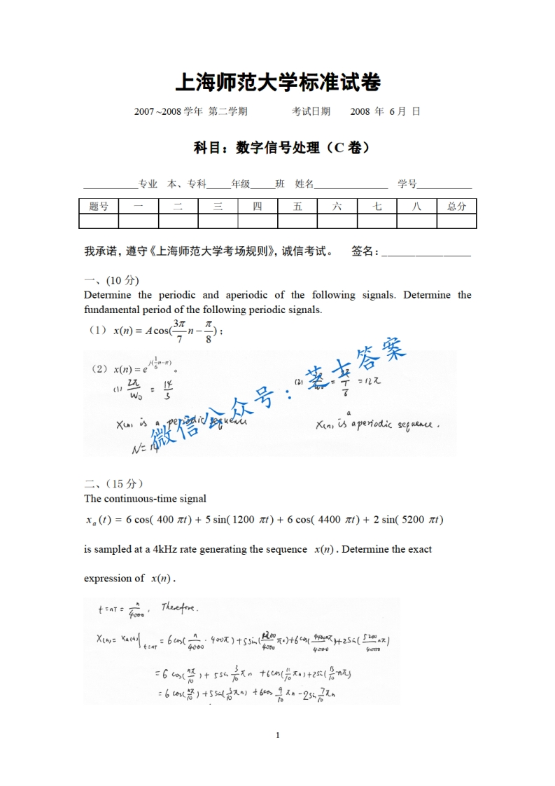 上海师范大学《数字信号处理》2007-2008学年第二学期期末试卷C卷