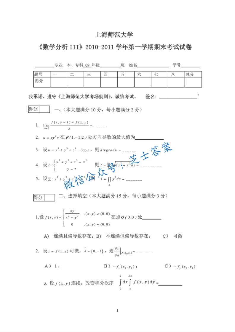 上海师范大学《数学分析A》2010-2011学年第一学期期末试卷