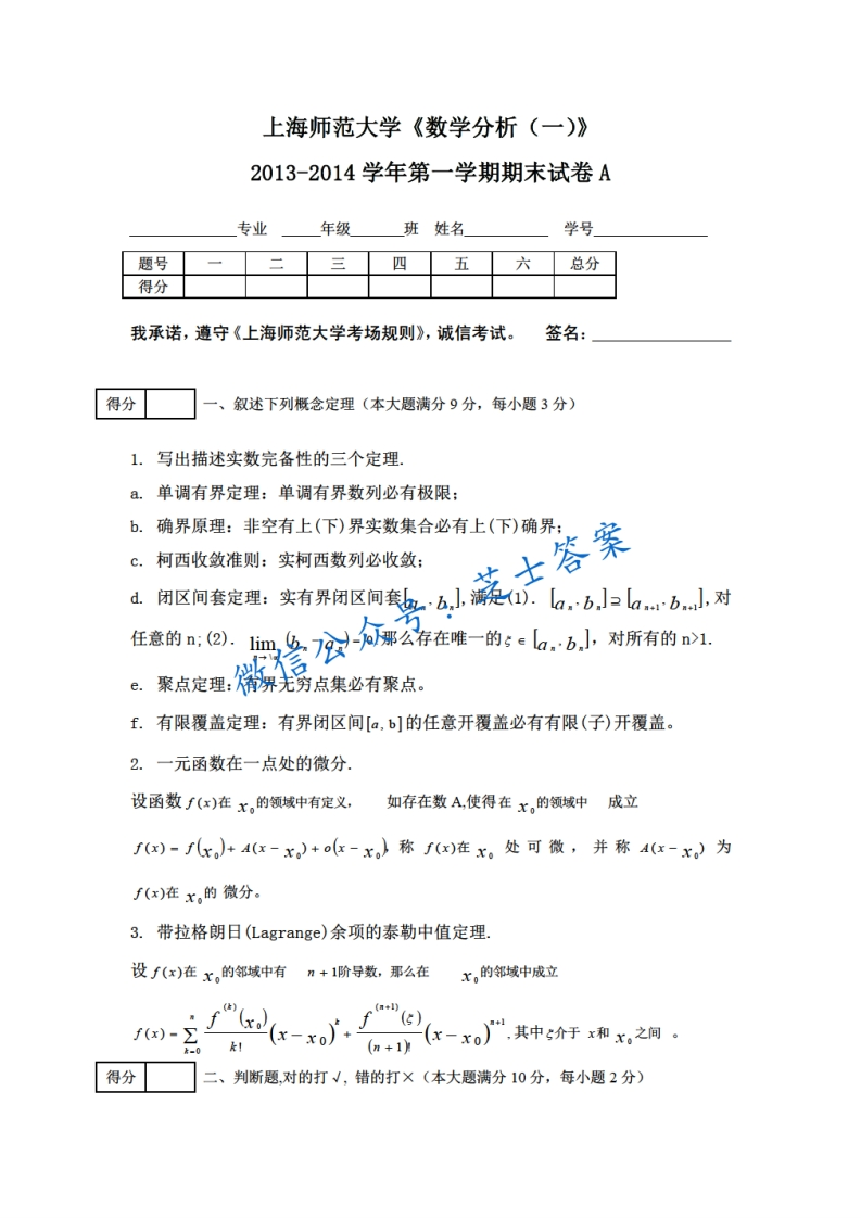 上海师范大学《数学分析A》2013-2014学年第一学期期末试卷A卷