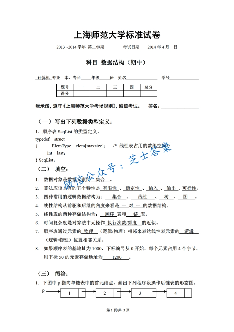 上海师范大学《数据结构》2013-2014学年第二学期期中试卷